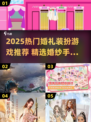 2025超火婚纱手游推荐！👰♀婚礼装扮必玩榜单