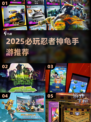 🔥2025必玩忍者神龟手游TOP5🎮