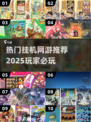 🔥2025超热门挂机网游推荐，玩了就停不下来！🎮