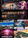 🔥2025最耐玩海外手游TOP榜🎮