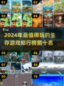 🔥2024必玩！十大惊险生存游戏排行榜🎉