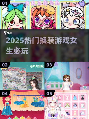 👗2025最火换装游戏TOP榜！女生必玩🔥截图1