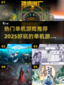 🔥2025热门单机游戏推荐，好玩到停不下来！🎮