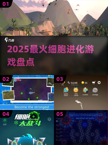 🔥2025最火细胞进化游戏TOP5💥截图1