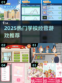 📚🔥2025超火学校经营手游大揭秘！🎮💼