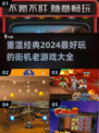 🔥2024必玩街机经典老游戏合集🎉