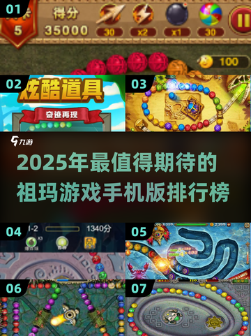 🔥2025祖玛游戏TOP榜🎮经典回归全收录！截图1