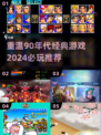 🔥90年代经典游戏排行榜🌟2024必玩推荐🎮