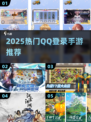 🔥2025热门QQ登录手游合集来袭！🎮