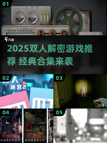 🔥2025双人解谜游戏TOP榜！🎮闺蜜男友必备合集💥截图1