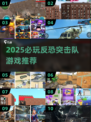🔥2025反恐突击队游戏推荐来了！💥