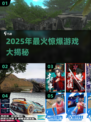 🔥2025最火惊爆游戏合集！🎮💥