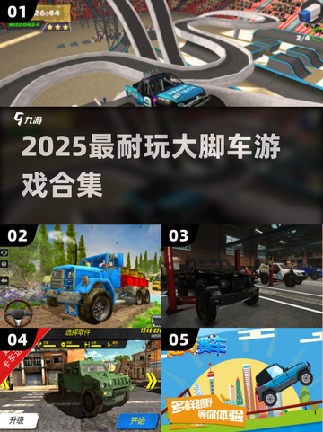 🔥2025最爽大脚车游戏💥截图1