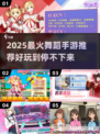 2025超🔥舞蹈手游TOP榜💥🎮💃🏻