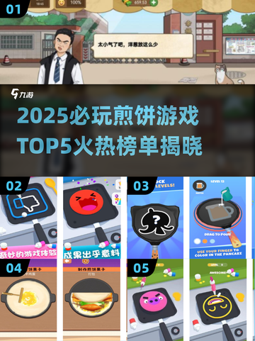 🔥2025必玩煎饼游戏Top5榜单出炉！🥞🎮截图1