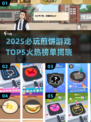 🔥2025必玩煎饼游戏Top5榜单出炉！🥞🎮
