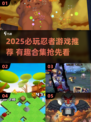 🔥2025必玩忍者游戏TOP榜💥🎮