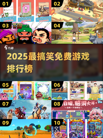 2025免费搞笑游戏TOP榜🎮爆笑合集来袭！截图1