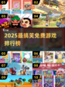 2025免费搞笑游戏TOP榜🎮爆笑合集来袭！