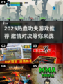 🔥2025超燃功夫游戏推荐！💥