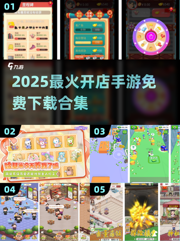 🔥2025最火开店手游合集💥免费畅玩榜单来袭🎉截图1