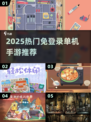 🔥2025免登录单机手游大汇总！🎮