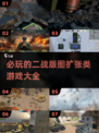 🔥2025必玩！经典二战版图扩张类游戏大全🔥🎮