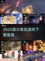 🔥2025最火角色游戏下载榜！🎮✨