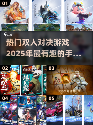 🔥2025必玩双人对决手游排行榜🎉截图1