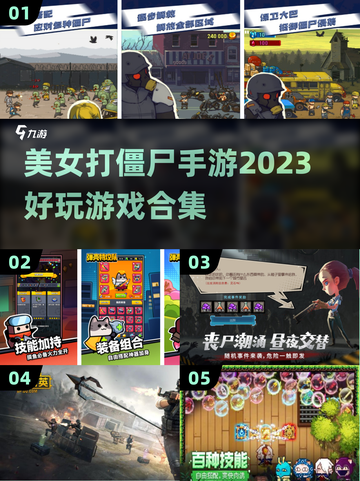 🔥2023必玩！美女打僵尸手游合集💥截图1