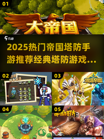 🔥2025超燃塔防手游盘点！🎮经典必玩推荐截图1