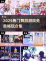 💃2025超火舞蹈游戏免费下载合集！🔥