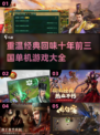 🔥经典再现！十年前的三国单机游戏你玩过几款？🎮