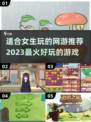2023女生必玩🔥热门网游大揭秘！🎮