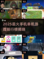 2025必玩手机单机游戏TOP10🔥🎮