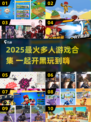 🔥2025超好玩多人游戏合集🎮朋友聚会必备！