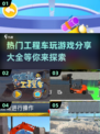 🚨2025热门工程车游戏合集，好玩到停不下来！🎮