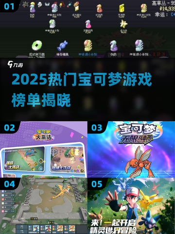 🔥2025宝可梦游戏榜单出炉！🎮必玩神作顺序大公开✨截图1
