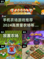 🌟2024必玩！高质量农场手游推荐🔥