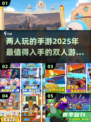😍2025必玩！两人手游推荐榜单🔥