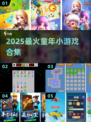 🔥童年神游戏大集合！🎮2025必玩小游戏推荐