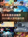 🔥2025最火免费手游排行榜✅安卓玩家必装游戏清单