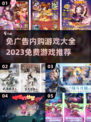 🔥2023必玩！无广告免费游戏大全💎