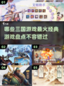 🔥2024必玩！最火三国游戏大盘点💥