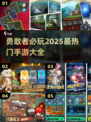 2025必玩🔥勇敢者手游推荐🎮