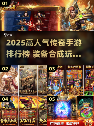 🔥传奇手游下载TOP5！装备合成爽玩2025榜单🎮截图1