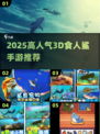 🦈爆款手游推荐！2025高人气食人鲨3D游戏来袭💥