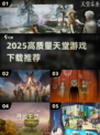 🔥2025天堂游戏下载TOP榜💥高质量推荐汇总✨
