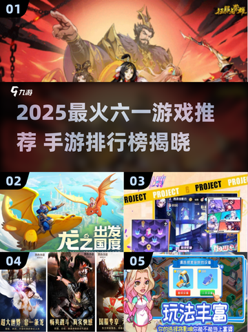 🔥2025最火六一游戏榜单来袭！🎮截图1