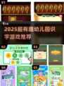 📚幼儿园趣味识字游戏大公开！2025最新合集来啦🎉